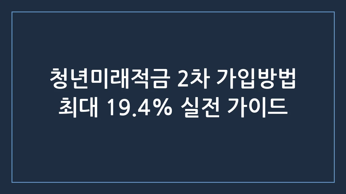 청년미래적금 2차 가입방법 최대 19.4% 금리 혜택 신청 조건 총정리