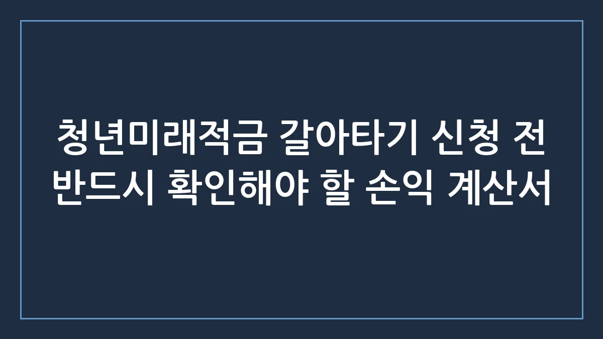 청년미래적금 갈아타기 환승 조건, 손해 안 보는 완벽한 셈법