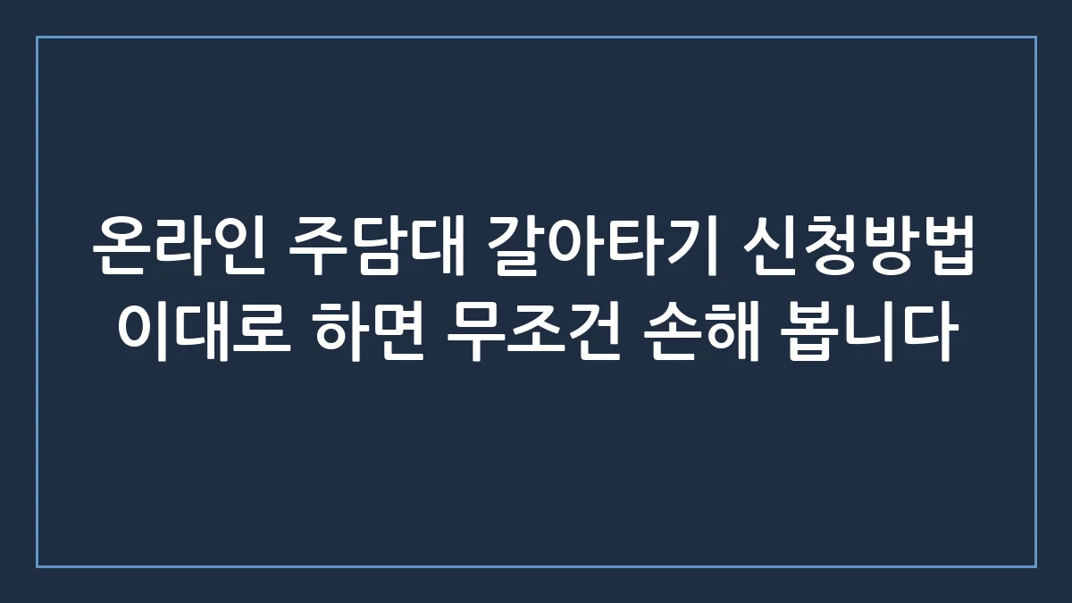 온라인 주담대 갈아타기 신청방법과 숨겨진 DSR 리스크 총정리
