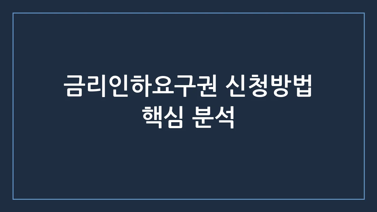금리인하요구권 신청방법 완벽 가이드