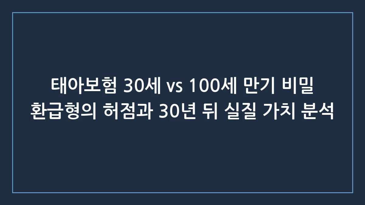 태아보험 30세 vs 100세 만기 비밀, 보험사가 숨긴 30년 뒤 화폐 가치의 진실