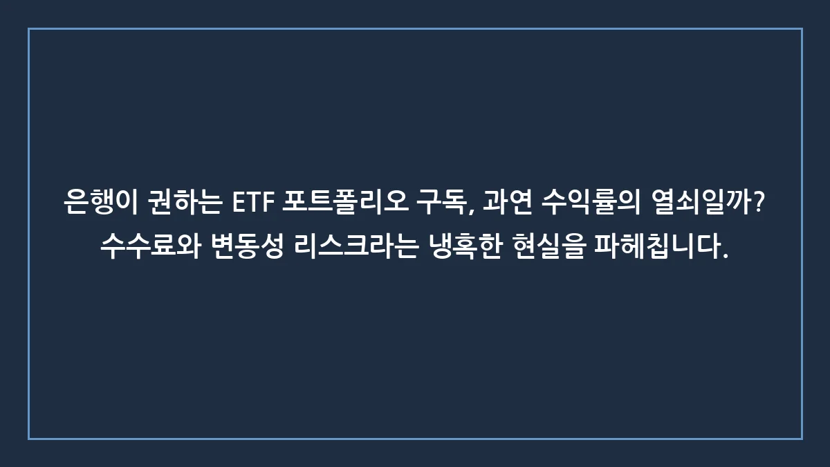하나은행 퇴직연금 MP 구독 서비스, 은행의 마케팅 뒤에 숨겨진 불편한 진실
